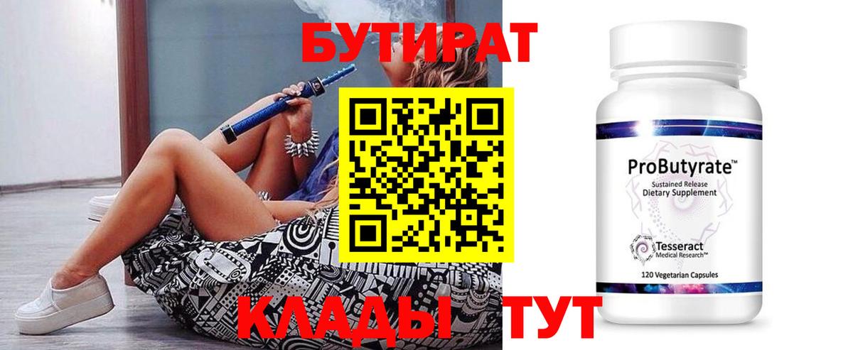 Бутират  Вход с VPN  Карабулак  БУТИРАТ бутандиол 